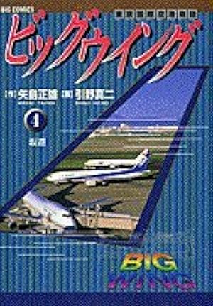 Amazon.co.jp: ビッグウイング 1: 東京国際空港物語 (ビッグコミックス