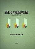 新しい社会福祉 地域福祉を考える