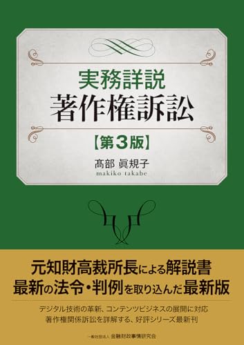 実務詳説 著作権訴訟〔第3版〕