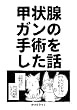 セール中のKindle本7:甲状腺ガンの手術をした話