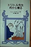 ドリトル先生月から帰る (岩波少年文庫 1029)