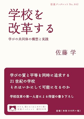 学校を改革する――学びの共同体の構想と実践 (岩波ブックレット)
