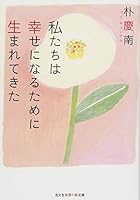私たちは幸せになるために生まれてきた 433478643X Book Cover