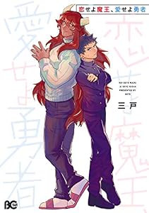 恋せよ魔王、愛せよ勇者 (B's-LOG COMICS)