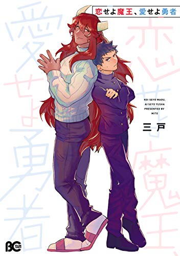 恋せよ魔王、愛せよ勇