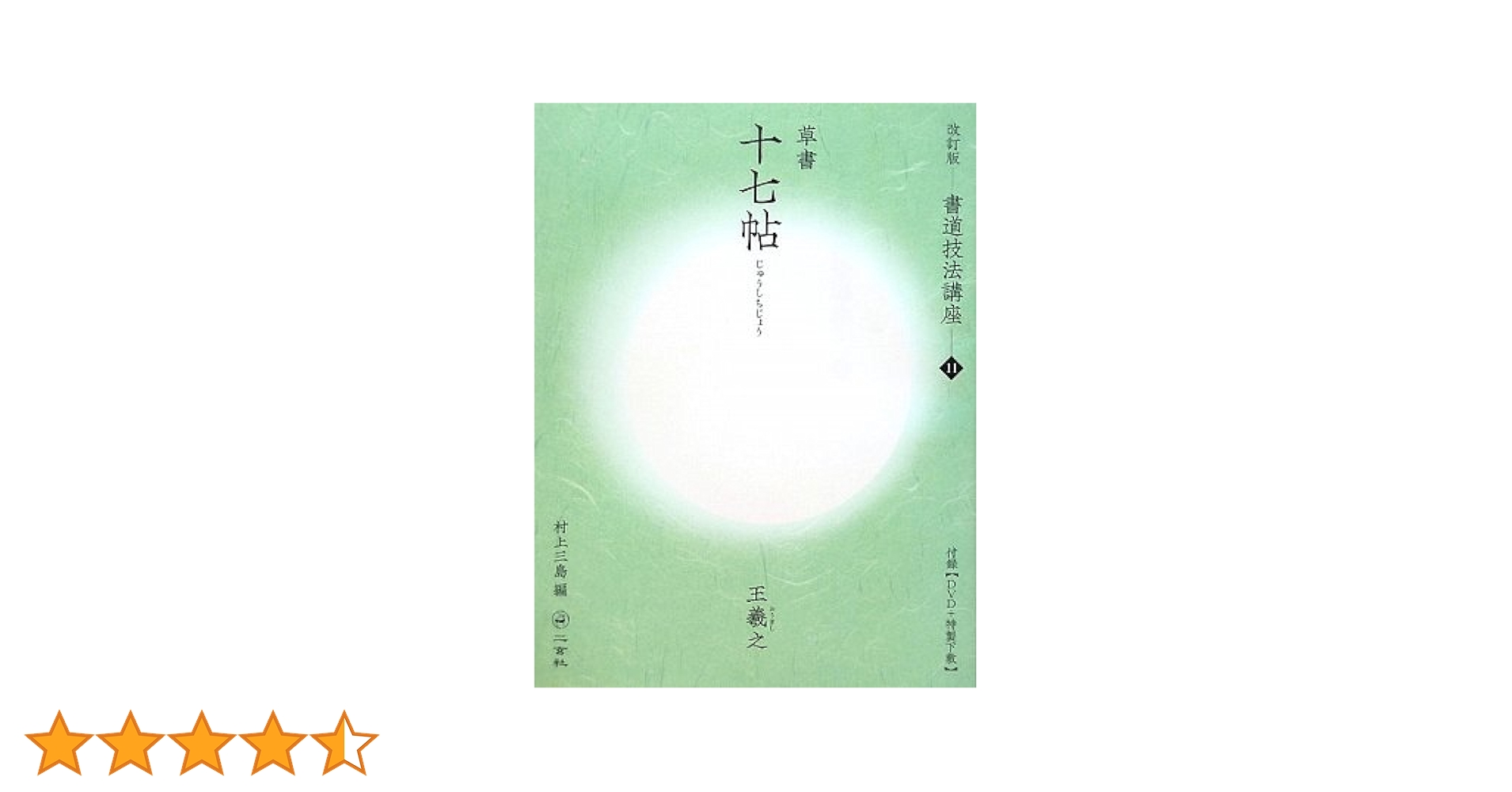 十七帖[草書/東晋・王羲之] (改訂版 書道技法講座 11) | 村上