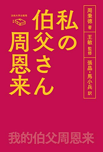 私の伯父さん 周恩来