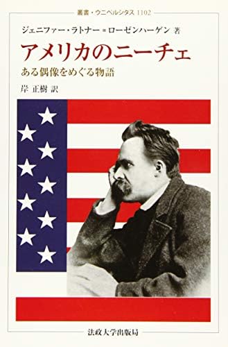 アメリカのニーチェ: ある偶像をめぐる物語 (叢書・ウニベルシタス 1102)