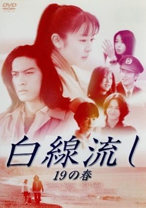 白線流し　 DVD 全巻セット　長瀬智也　酒井美紀　全9巻 Amazon.co.jp: 白線流し DVD レンタル落ち 長瀬智也/酒井美紀
