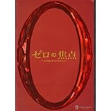 映画パンフレット　「ゼロの焦点」監督：犬童一心　出演：広末涼子、中谷美紀、木村多江