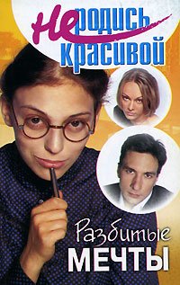 Paperback Ne rodis' krasivoj. Razbitye mechty Book