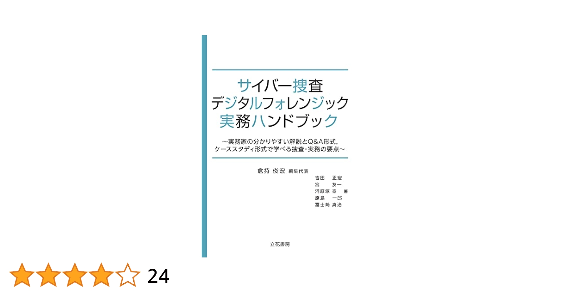 バイオメトリックセキュリティ・ハンドブック バイオメトリクス教科書 - 原理からプログラミングまで - | コロナ社