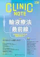 Amazon.co.jp: CLINIC NOTE No.238（2025年5月号）輸液療法 最