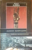Дыхание Армагеддона 5170387180 Book Cover