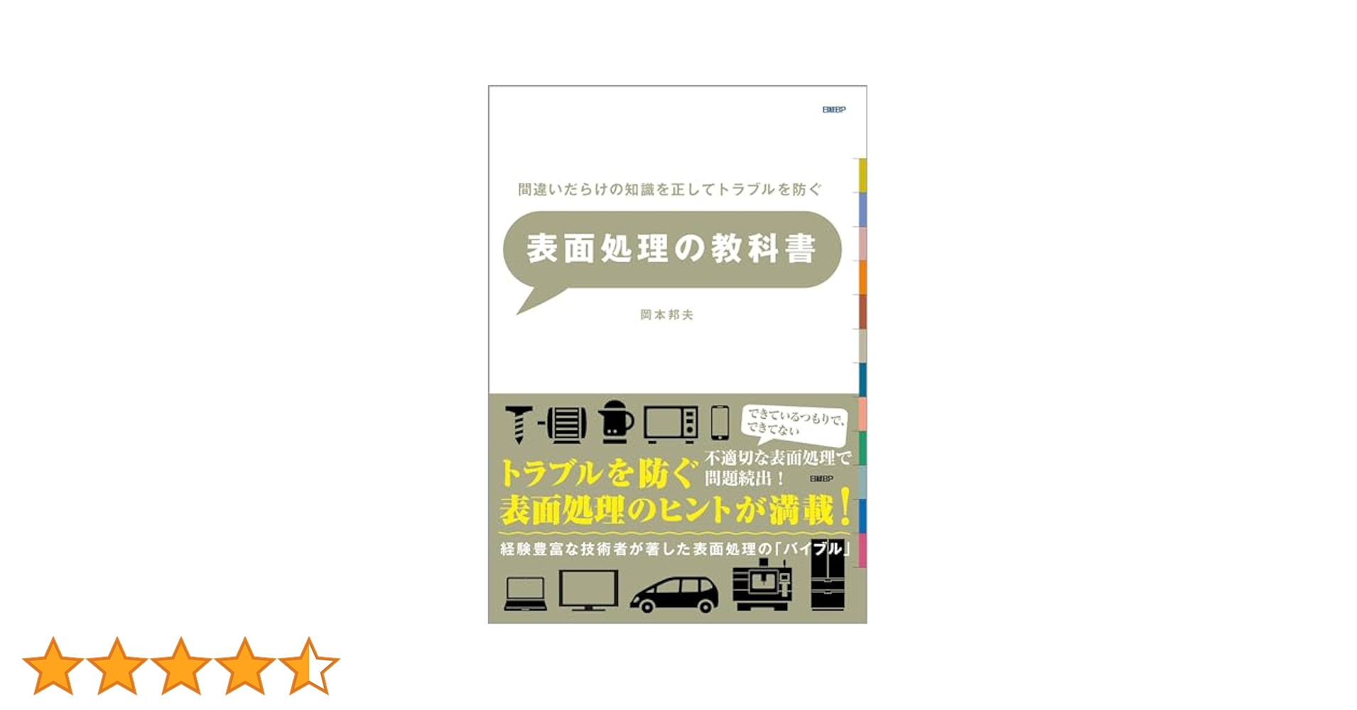 間違いだらけの知識を正してトラブルを防ぐ 表面処理の教科書