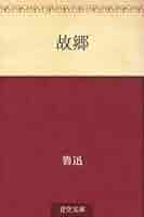 新品 描かれた「故郷」 描かれた故郷 東京大学出版会 51RuR4IVLoL._AC_SY200_QL15_.jpg