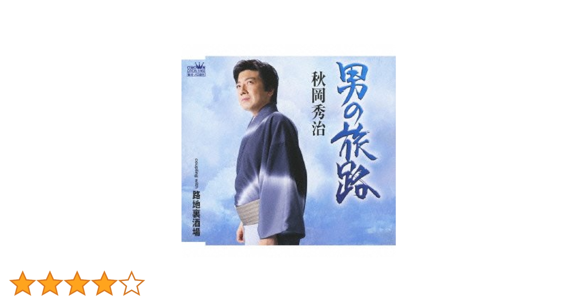 秋岡秀治 シングル CD 2枚セット おまけつき 秋岡秀治 シングル CD 2枚セット おまけつき 秋岡秀治 シングル CD 2枚