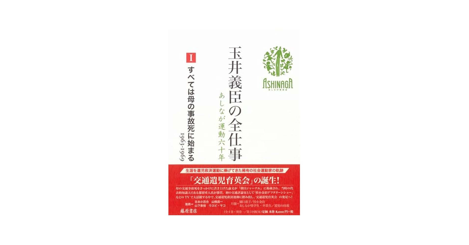 玉井義臣の全仕事　あしなが運動六十年 ４/藤原書店/玉井義臣（単行本） Amazon.co.jp: 玉井義臣の全仕事 あしなが運動六十年（全6巻