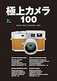 極上カメラ100 エイ出版社の実用ムック