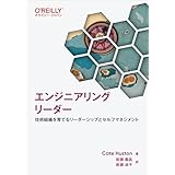 エンジニアリングリーダー ―技術組織を育てるリーダーシップとセルフマネジメント