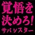 覚悟を決めろ!(通常盤)