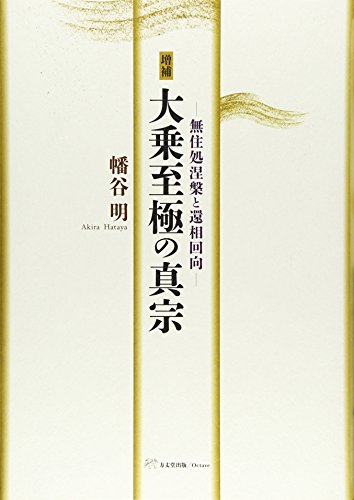 増補 大乗至極の真宗―無住処涅槃と還相回向