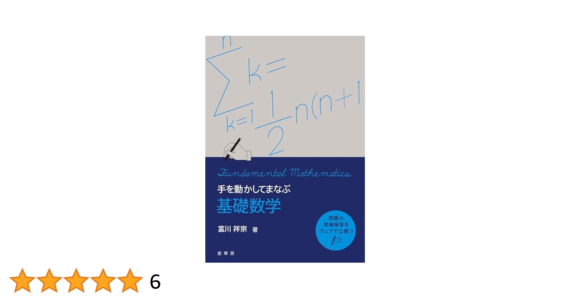 手を動かしてまなぶ 基礎数学／富川 祥宗 手を動かしてまなぶ 基礎数学 | 富川 祥宗 |本 | 通販 | Amazon
