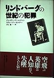 リンドバーグの世紀の犯罪