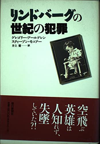 リンドバーグの世紀の犯罪の詳細を見る
