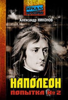 Hardcover Napoleon. Popytka N2 [Russian] Book