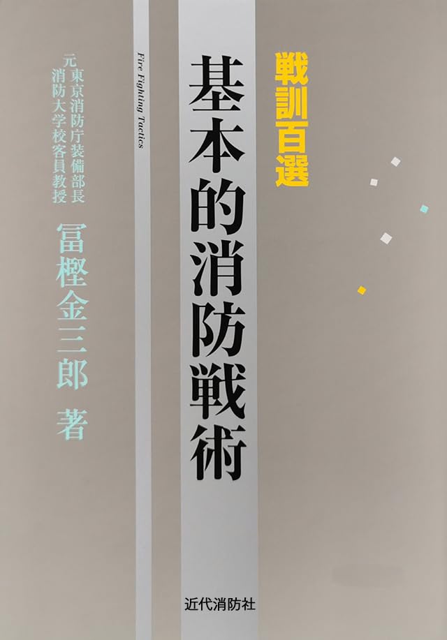 戦訓百選 基本的消防戦術 | 冨樫金三郎 |本 | 通販 | Amazon
