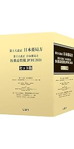 第十八改正日本薬局方 第二追補 | 一般財団法人医薬品医療機器レギュラ