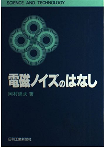 電磁ノイズのはなし (SCIENCE AND TECHNOLOGY)