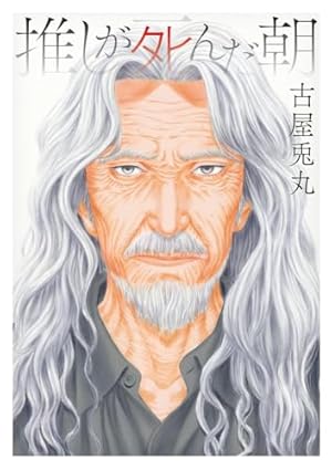 Amazon.co.jp: ライチ☆光クラブ (f×COMICS) : 古屋 兎丸: Japanese Books