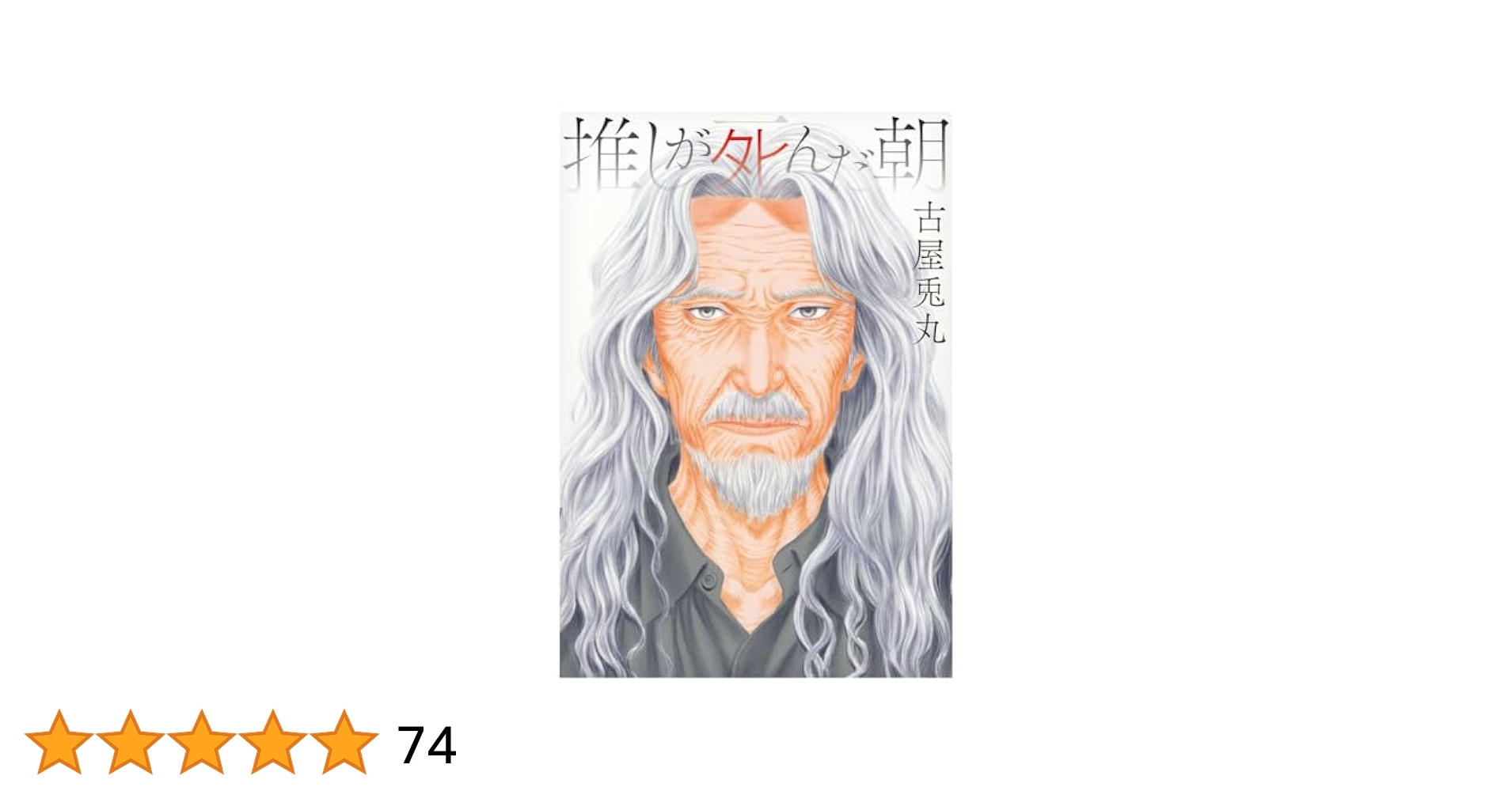 Amazon.co.jp: 推しが死んだ朝 (ビッグコミックス) : 古屋 兎丸: 本