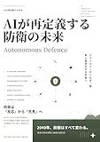 AIが再定義する防衛の未来: Autonomous Defense