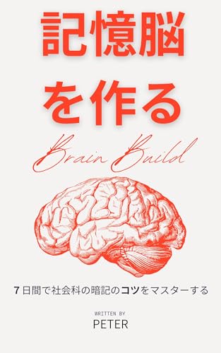 記憶脳を作る: 7日間で社会科の暗記のコツをマスターする 中学受験アドバイスシリーズ 記憶脳を作る: 7日間で社会科の暗記のコツをマスターする 中学受験アドバイスシリーズ