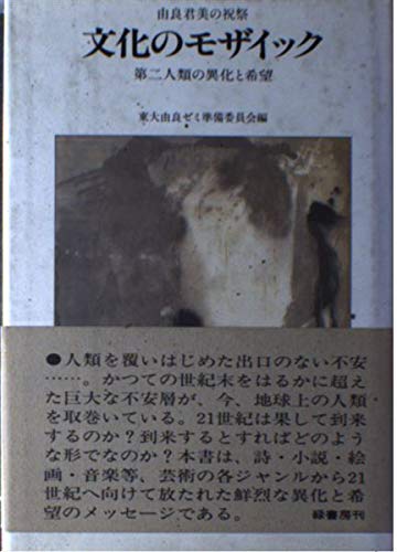 文化のモザイック―第二人類の異化と希望 由良君美還暦記念画文集