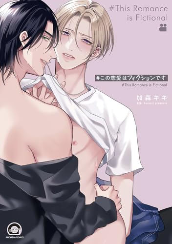 #この恋愛はフィクションです
