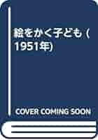 絵をかく子ども　湯川尚文 絵をかく子ども (1951年) | 湯川 尚文 |本 | 通販 | Amazon