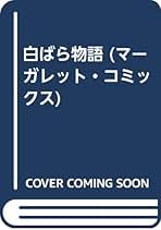 西谷祥子 すみれ咲け咲け全4巻 西谷祥子 すみれ咲け咲け全4巻