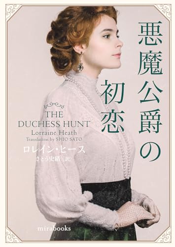 悪魔公爵の初恋 (ｍｉｒａｂｏｏｋｓ)