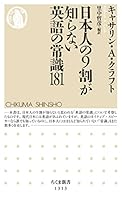 日本人の９割が知らない英語の常識181 (ちくま新書)