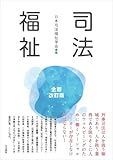 司法福祉　全面改訂版