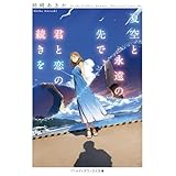夏空と永遠の先で、君と恋の続きを (メディアワークス文庫)