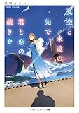夏空と永遠の先で、君と恋の続きを (メディアワークス文庫)