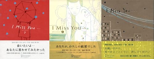 I miss you 7，8，9 【3冊合本版】