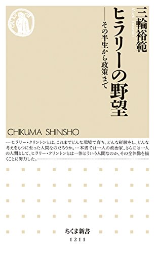 ヒラリーの野望: その半生から政策まで (ちくま新書 1211)