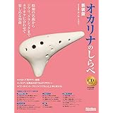 オカリナのしらべ 新装版 (カラオケCD + お手本CD付属)