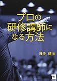 プロの研修講師になる方法